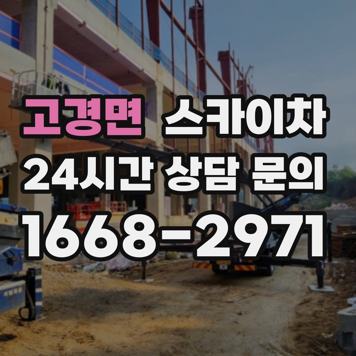 고경면 스카이차 작업자 안전벨트 착용이 필수인 이유