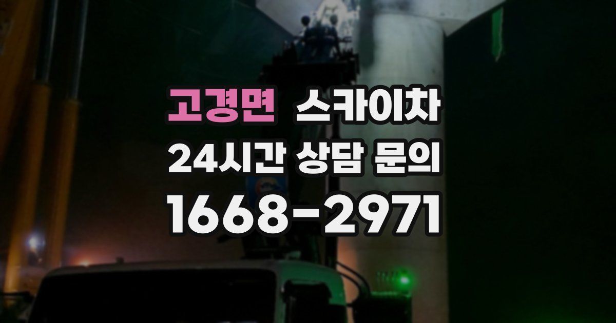 고경면 스카이차