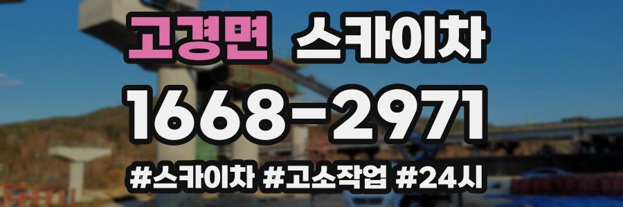 고경면 스카이차