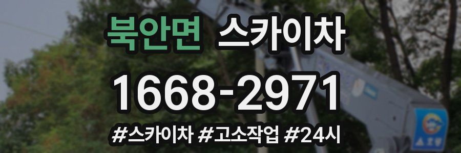 북안면 스카이차