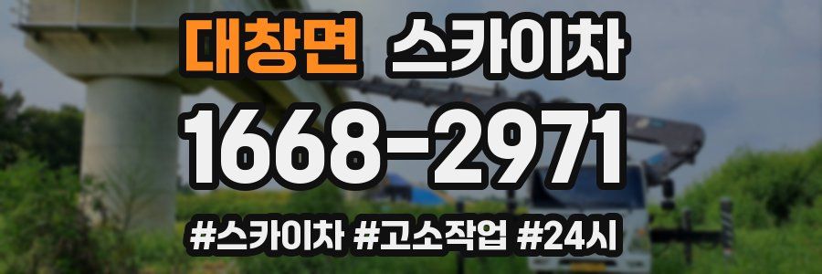 대창면 스카이차