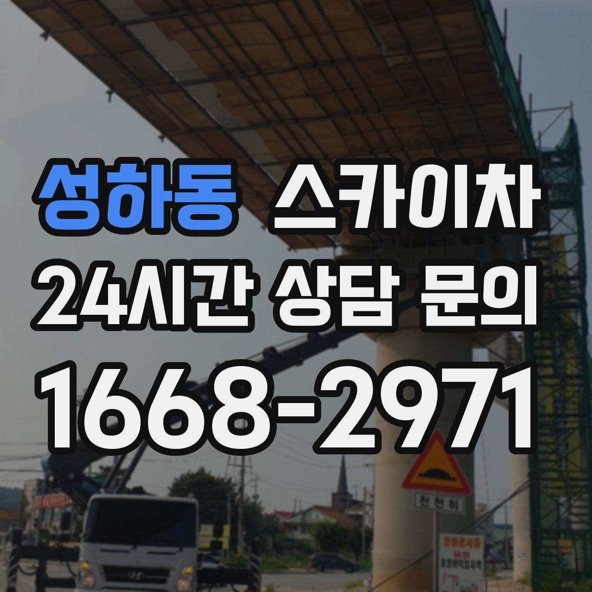 성하동 스카이차 작업 전날 현장 주변 정리하면 좋은 이유
