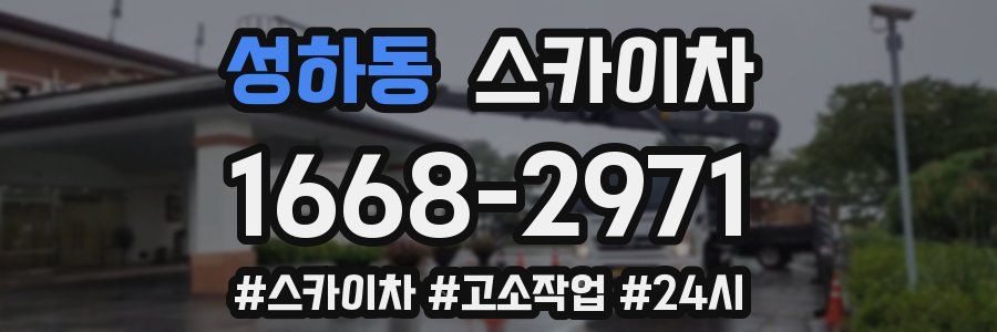 성하동 스카이차