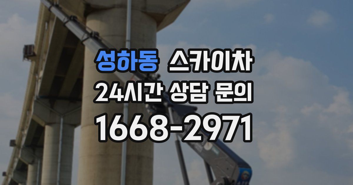 성하동 스카이차