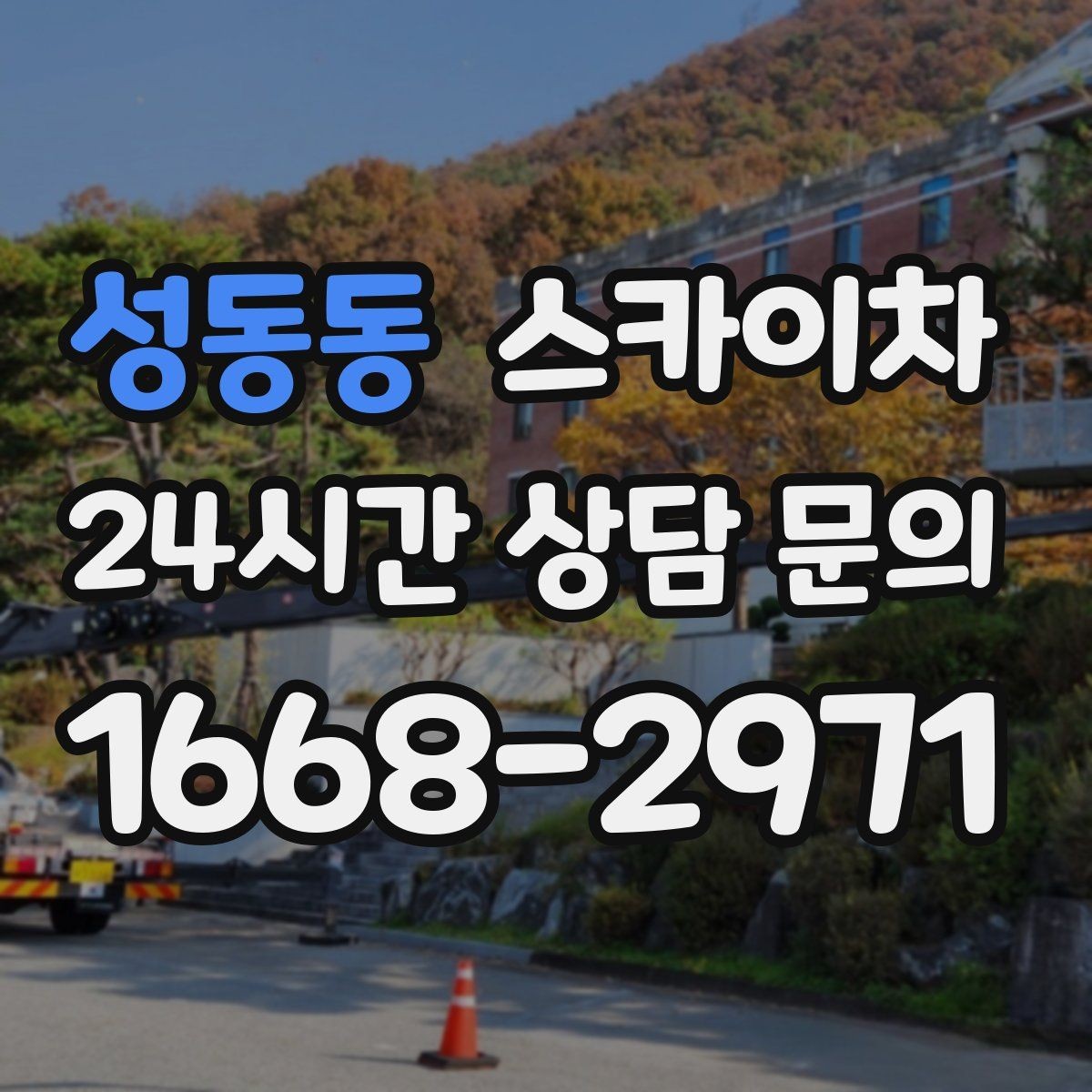 성동동 스카이차 환기 덕트 외부 작업이 높은 곳이라면