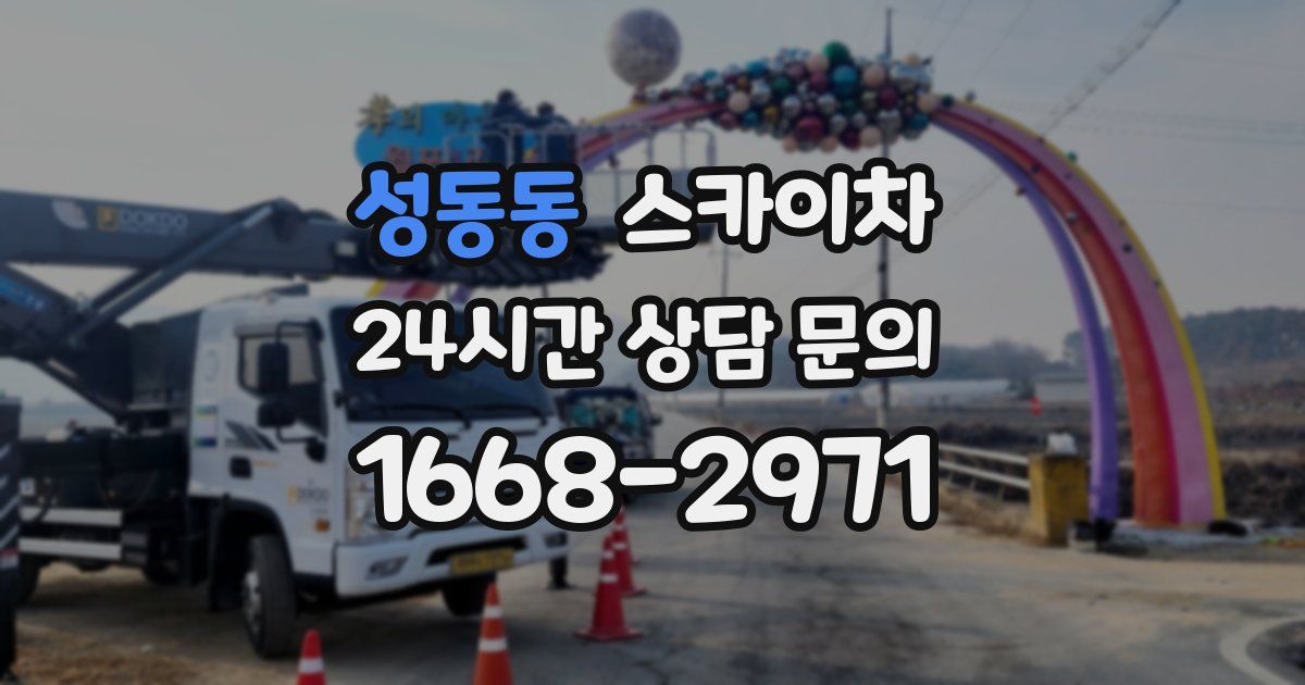 성동동 스카이차