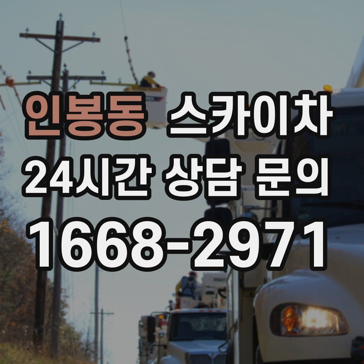 인봉동 스카이차