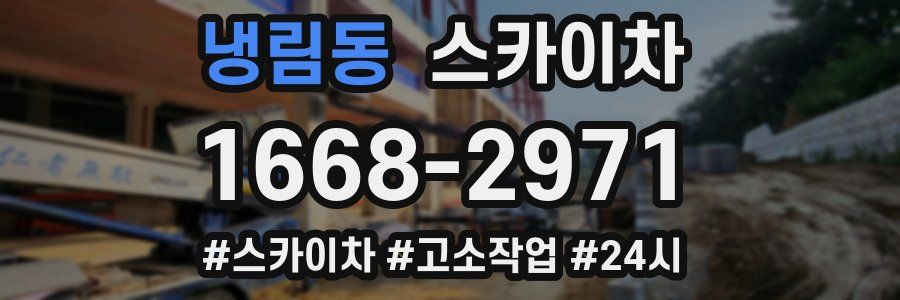 냉림동 스카이차