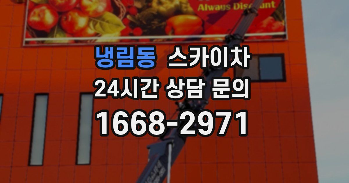 냉림동 스카이차