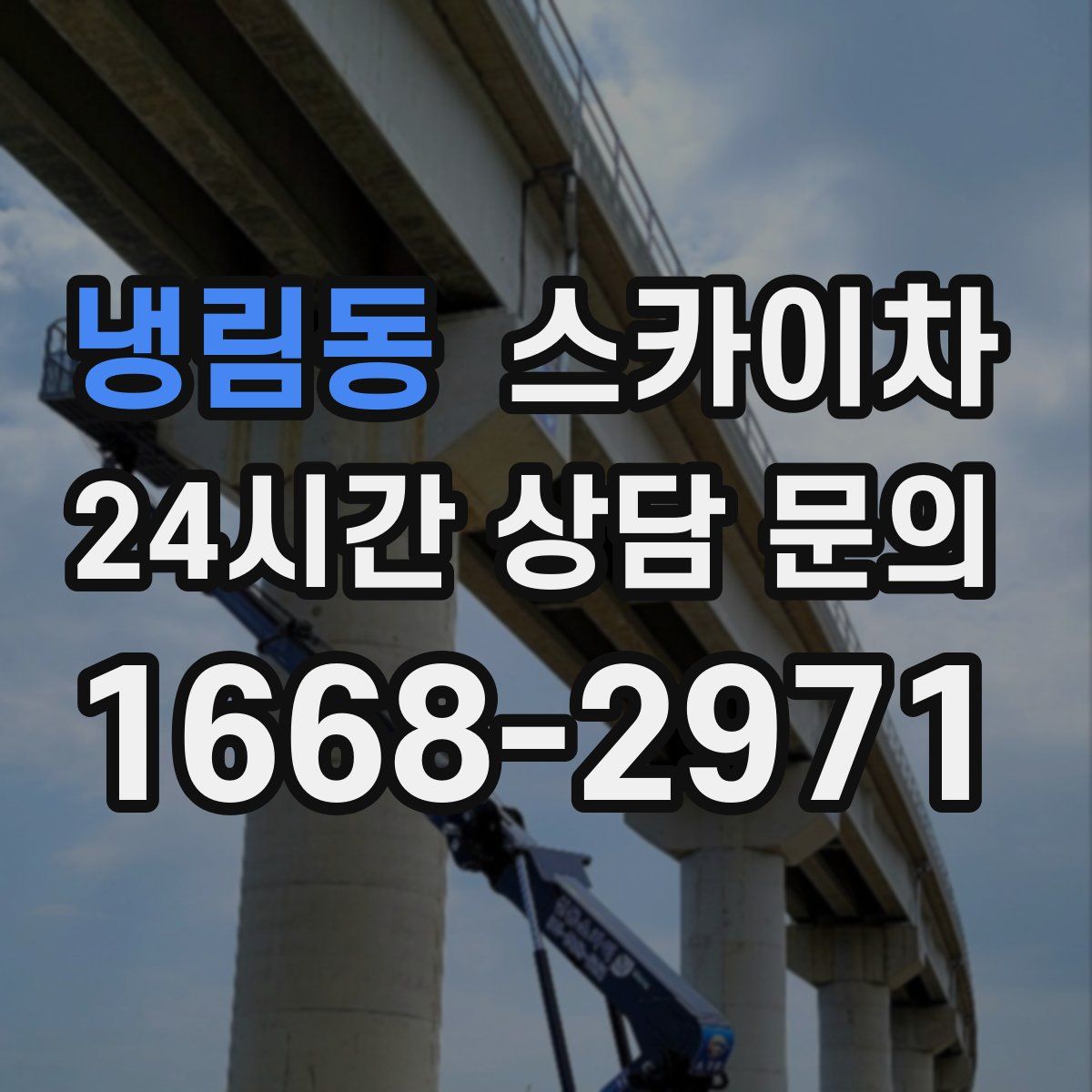 냉림동 스카이차