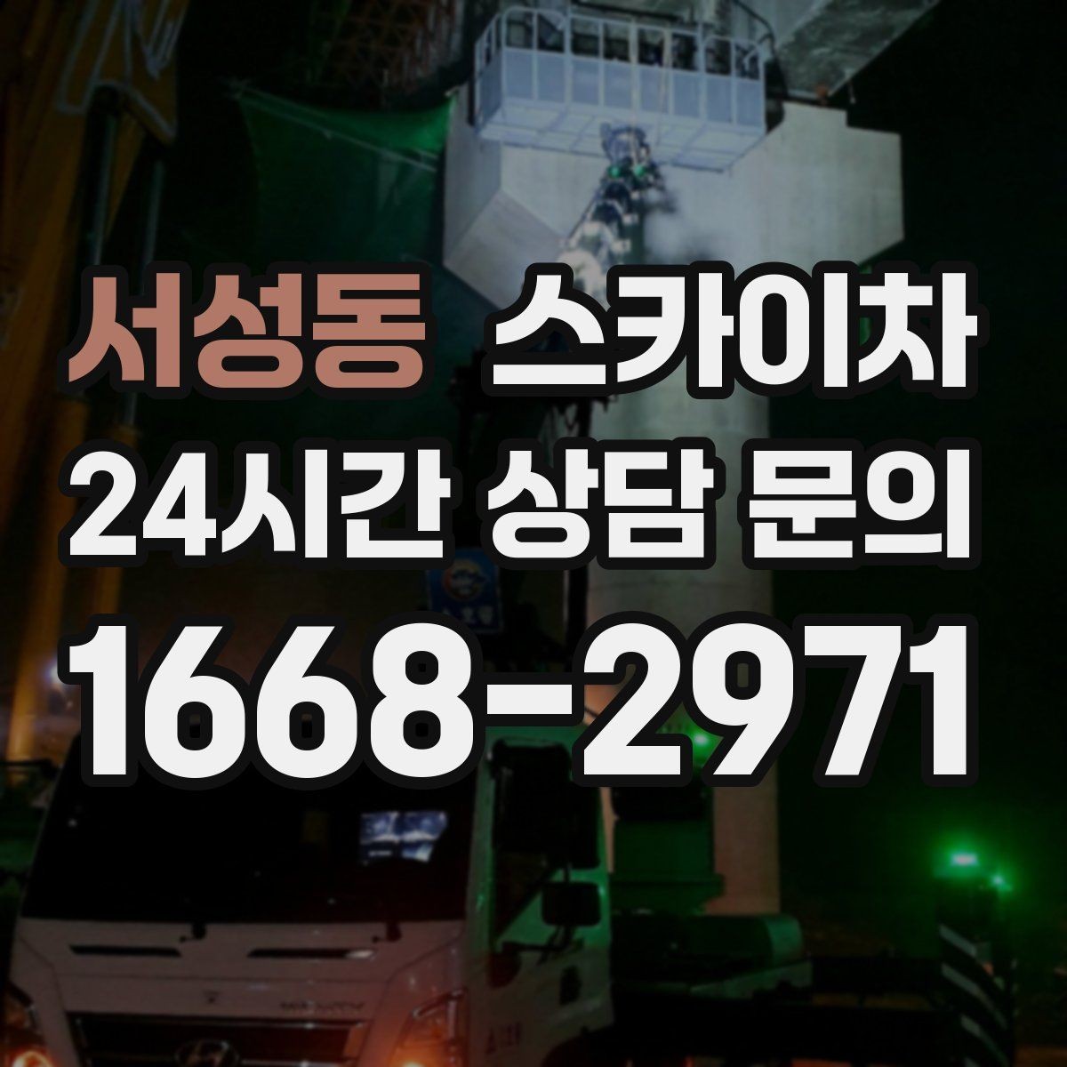 서성동 스카이차 외벽 조명 고장으로 어두워졌다면 해결