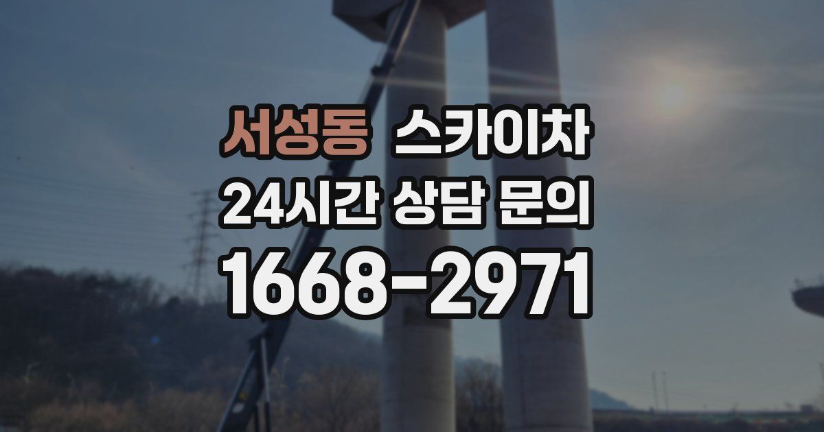 서성동 스카이차