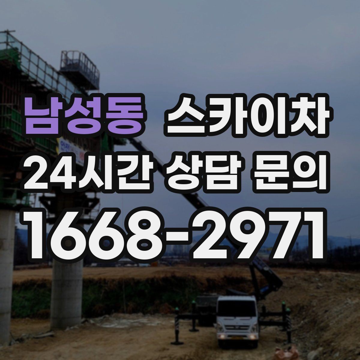 남성동 스카이차 외벽 조명 고장으로 어두워졌다면 해결