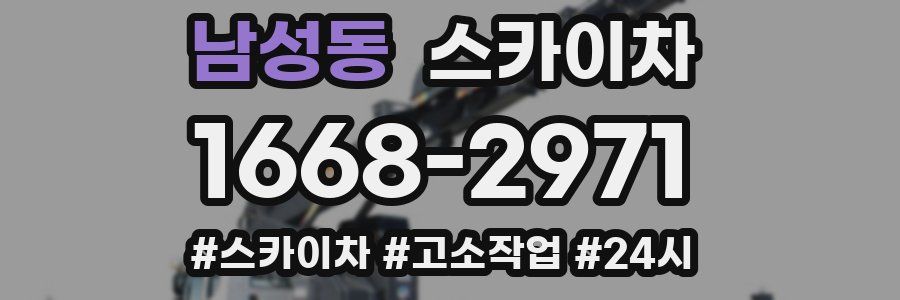 남성동 스카이차