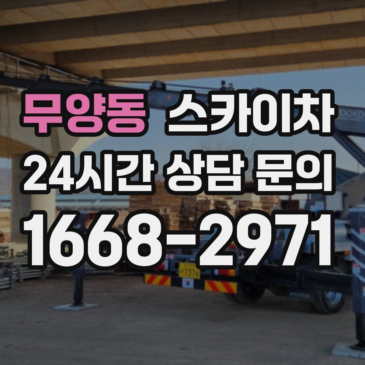 무양동 스카이차 환기구 막힘 청소를 고소에서 진행