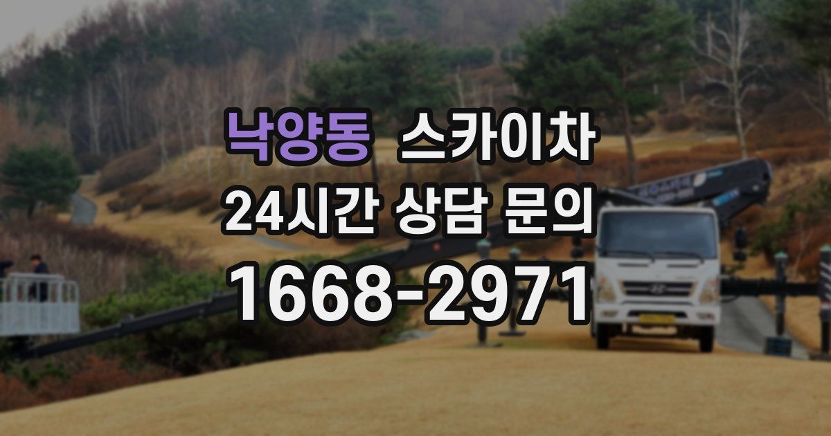 낙양동 스카이차