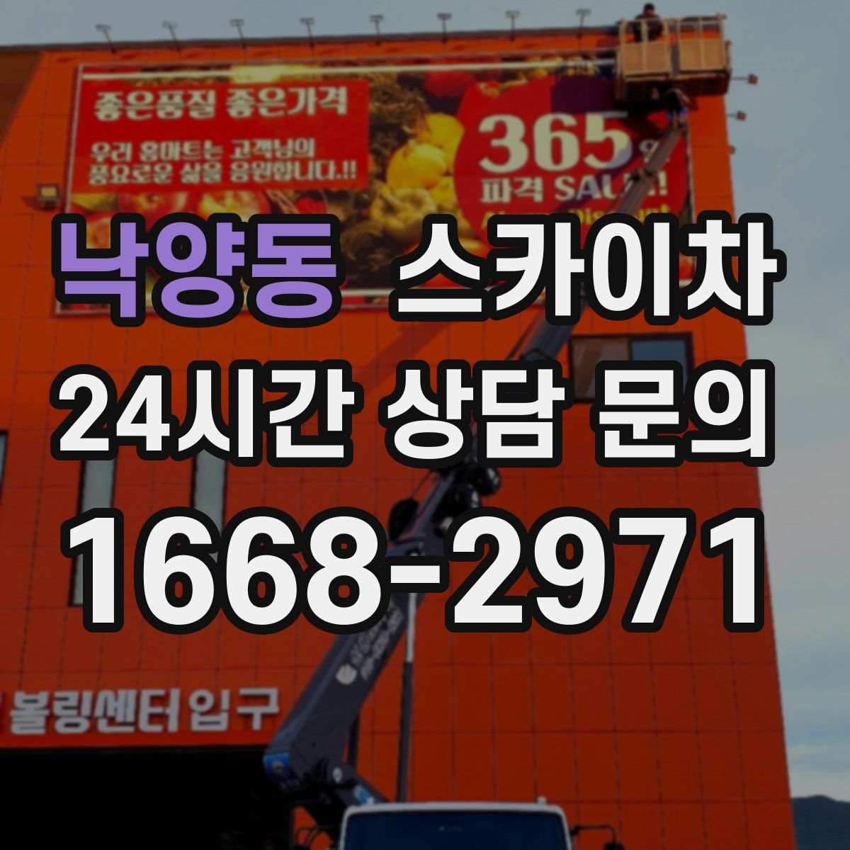 낙양동 스카이차