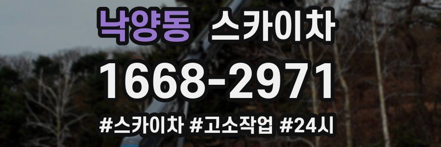 낙양동 스카이차