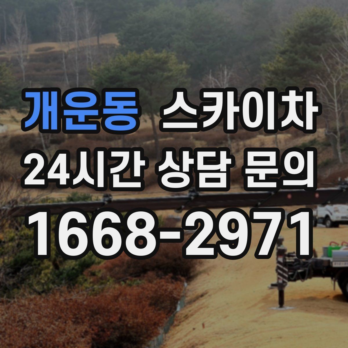개운동 스카이차 작업 반경이 비용에 영향을 주는 이유