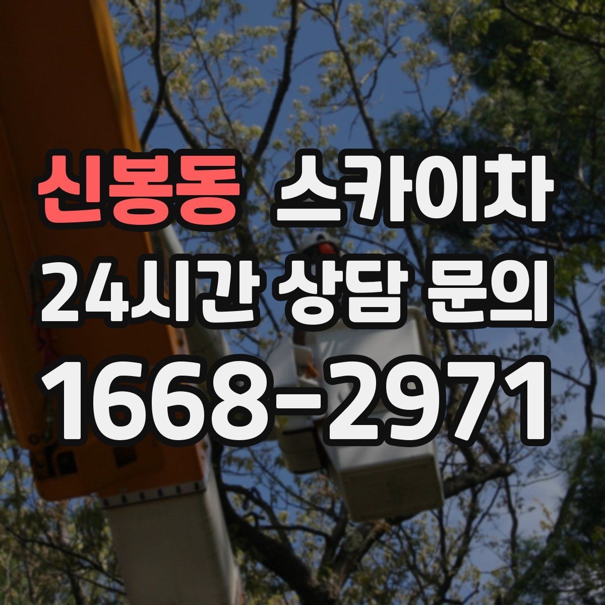 신봉동 스카이차 준공 전 외벽 마감 점검을 한 번에