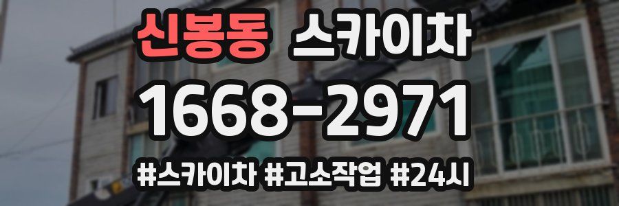 신봉동 스카이차