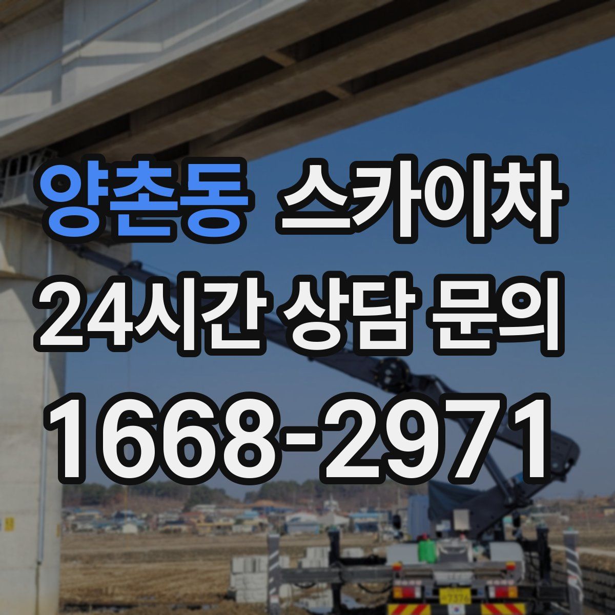 양촌동 스카이차