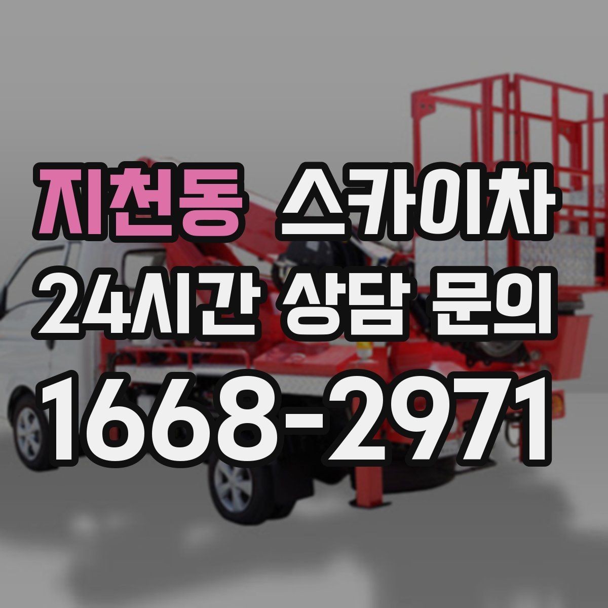지천동 스카이차 외부 낙하물 위험을 줄이는 점검 방법