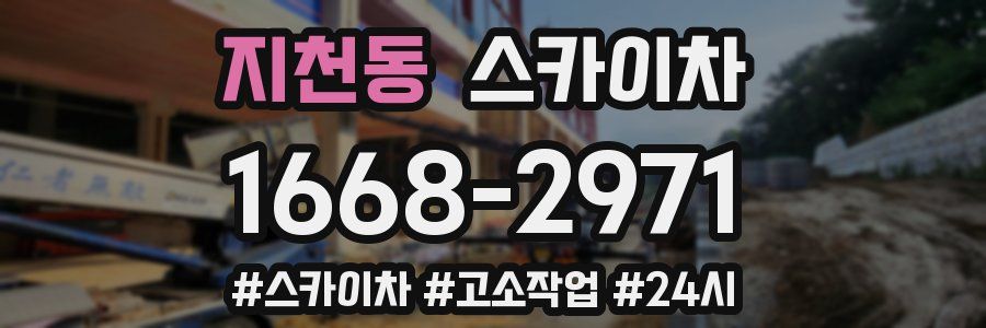 지천동 스카이차