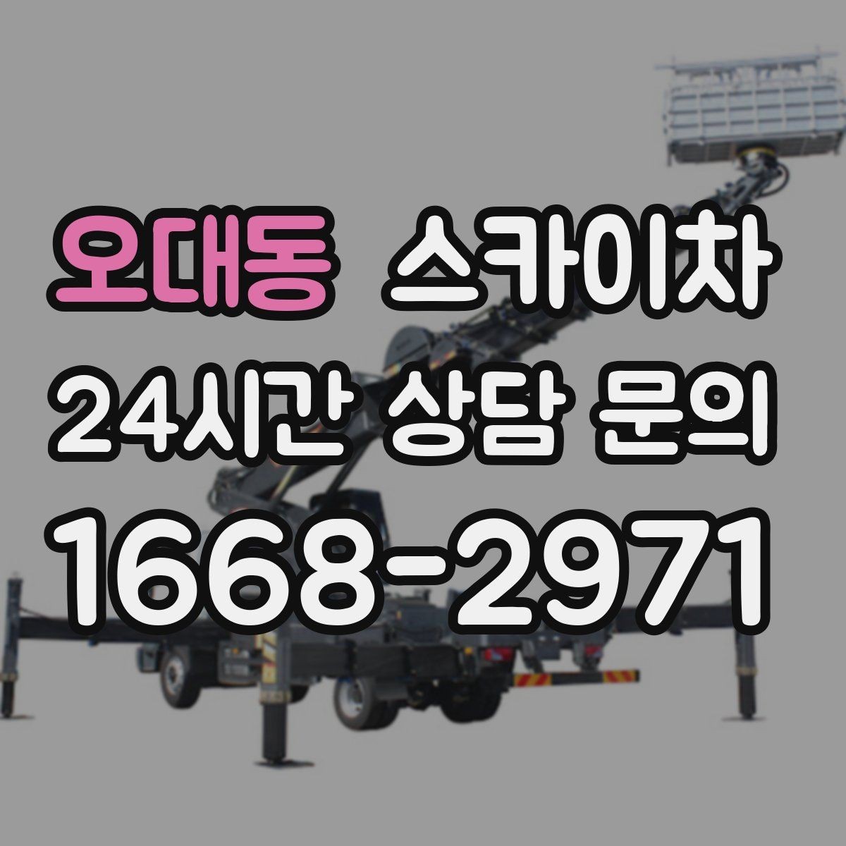 오대동 스카이차 겨울철 간판 조명 점검으로 안전 확보