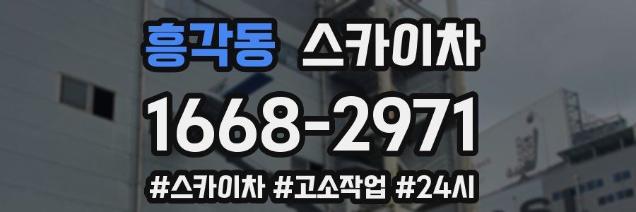 흥각동 스카이차