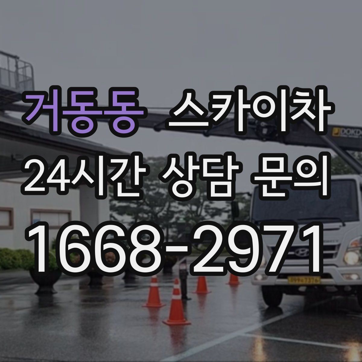 거동동 스카이차 외벽 에어컨 배관 정리로 깔끔하게