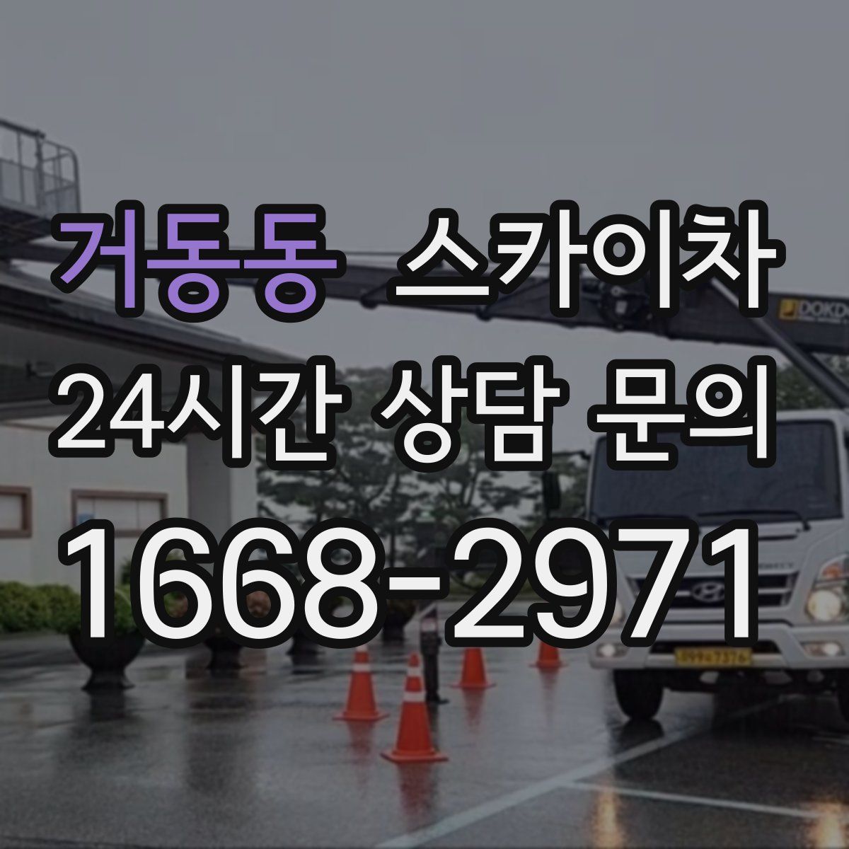 거동동 스카이차