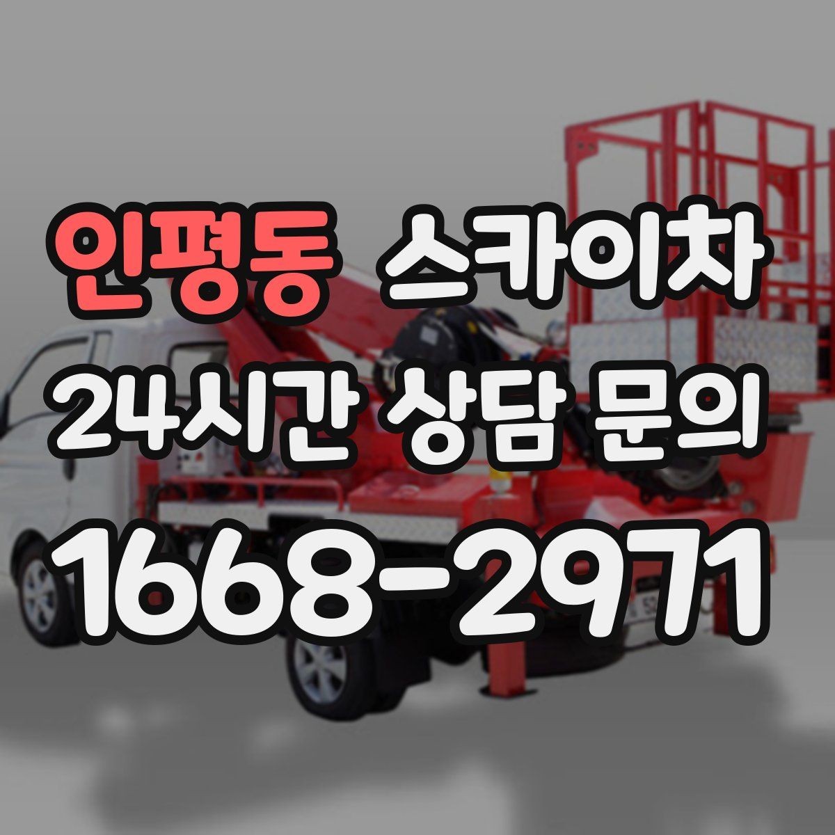 인평동 스카이차 간판 교체 전 전기 차단 절차 정리