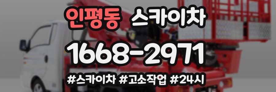 인평동 스카이차