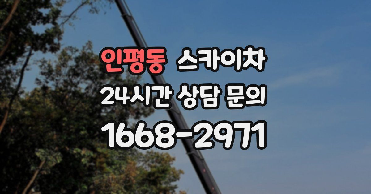 인평동 스카이차