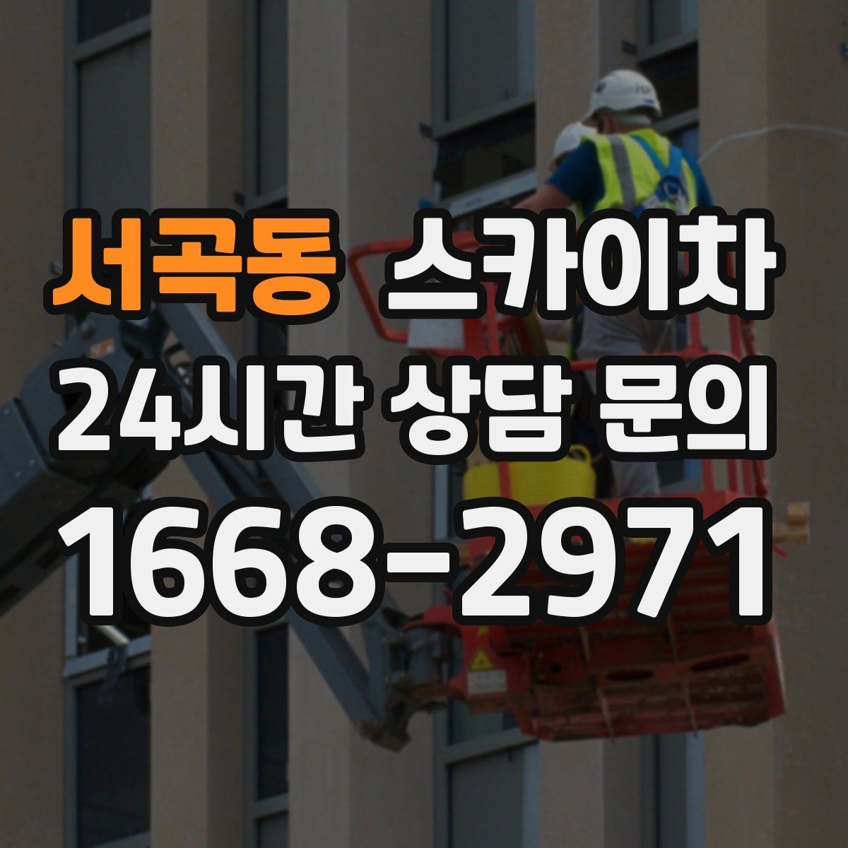 서곡동 스카이차 작업 문의 시 꼭 알려야 할 현장 정보