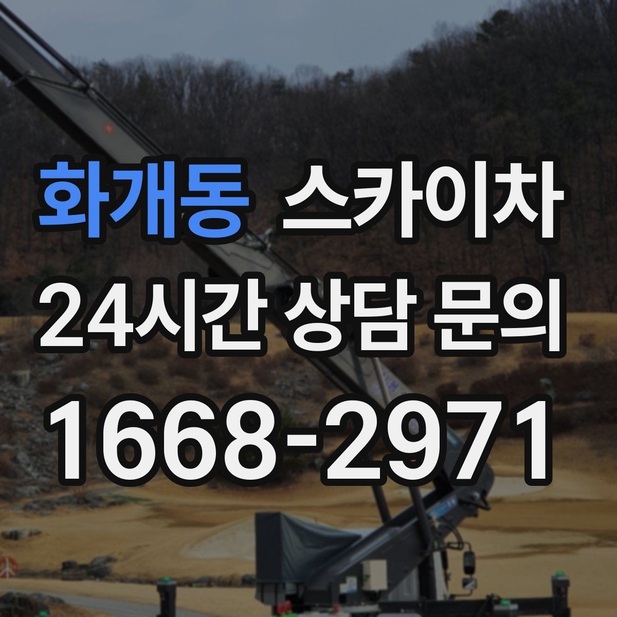 화개동 스카이차 인도 작업 시 보행자 통제 방법