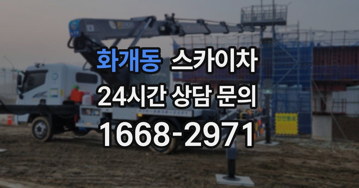 화개동 스카이차