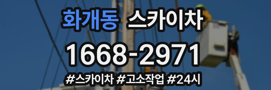 화개동 스카이차