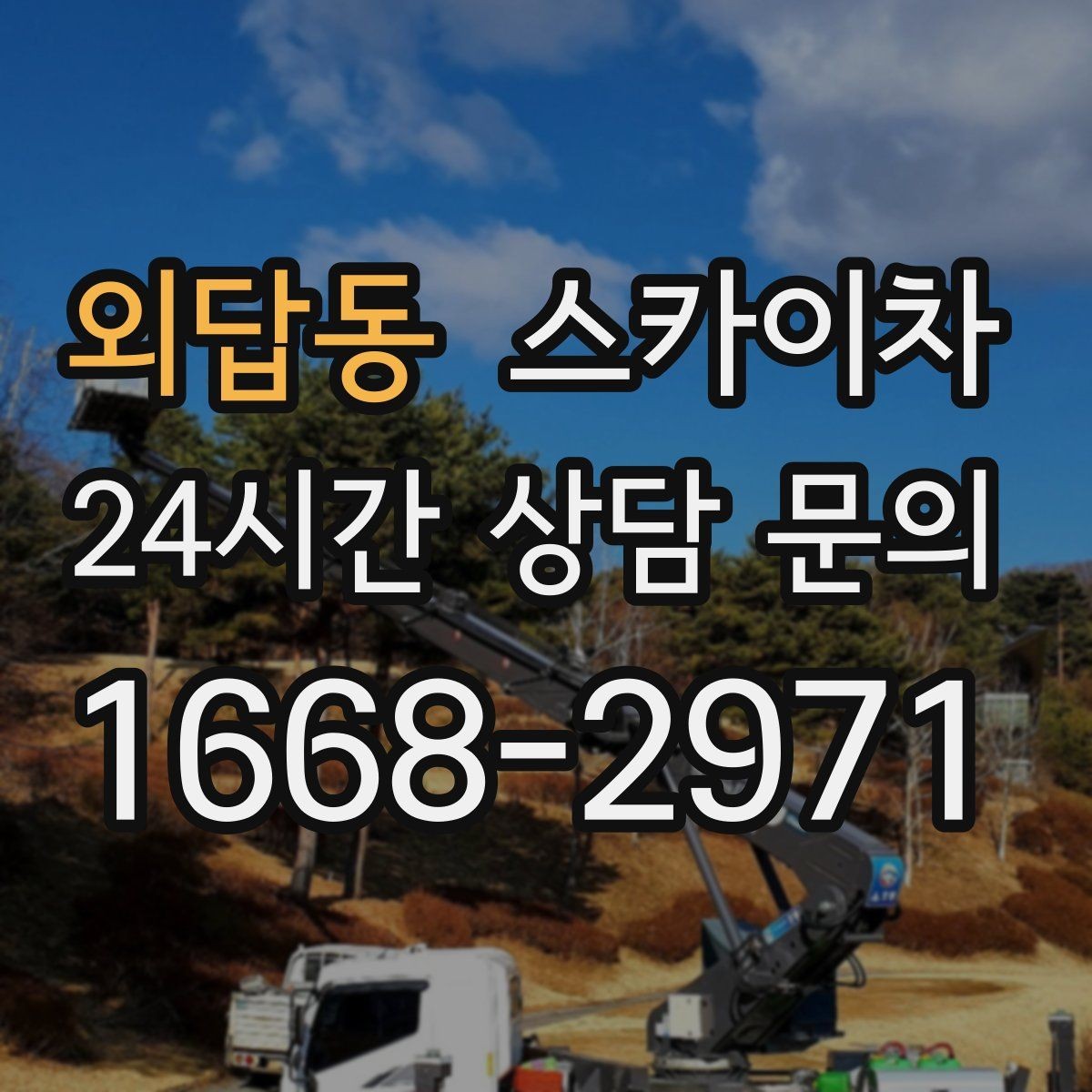 외답동 스카이차 우수관 점검과 보수 작업에 적합한 이유