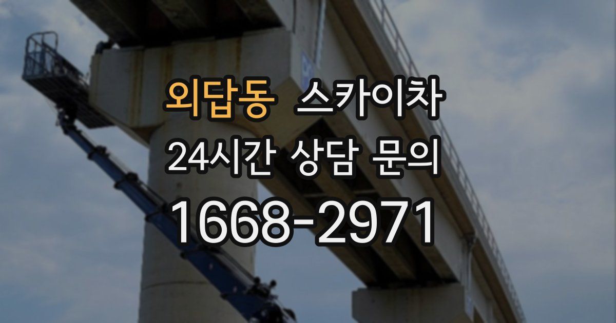 외답동 스카이차