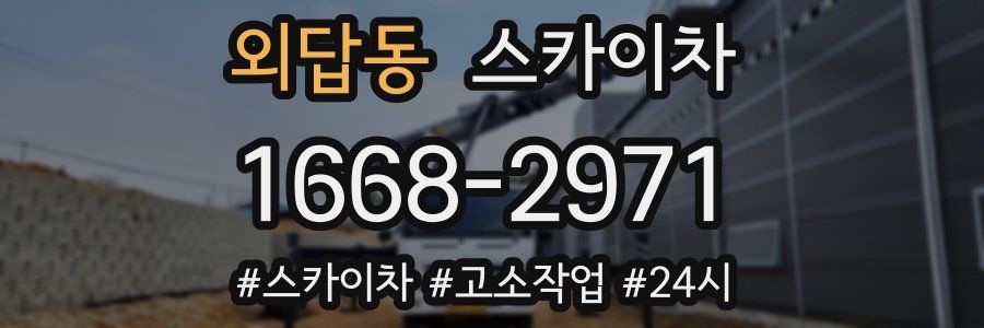 외답동 스카이차