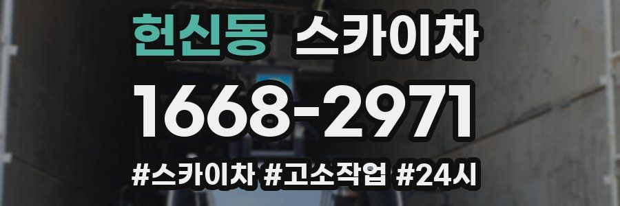 헌신동 스카이차