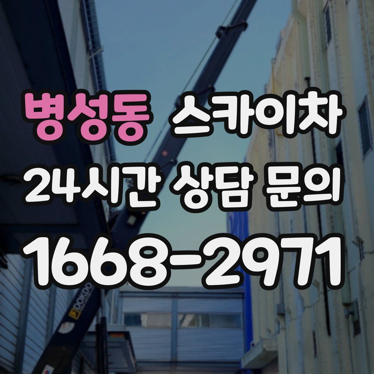 병성동 스카이차 전광판 설치 전 구조물 확인 포인트