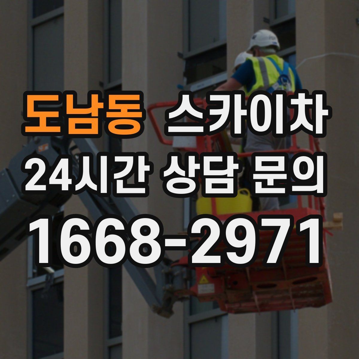 도남동 스카이차 실외기 작업과 배관 정리를 같이 할 때