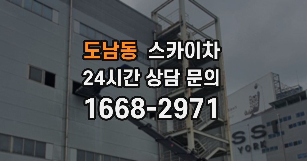 도남동 스카이차