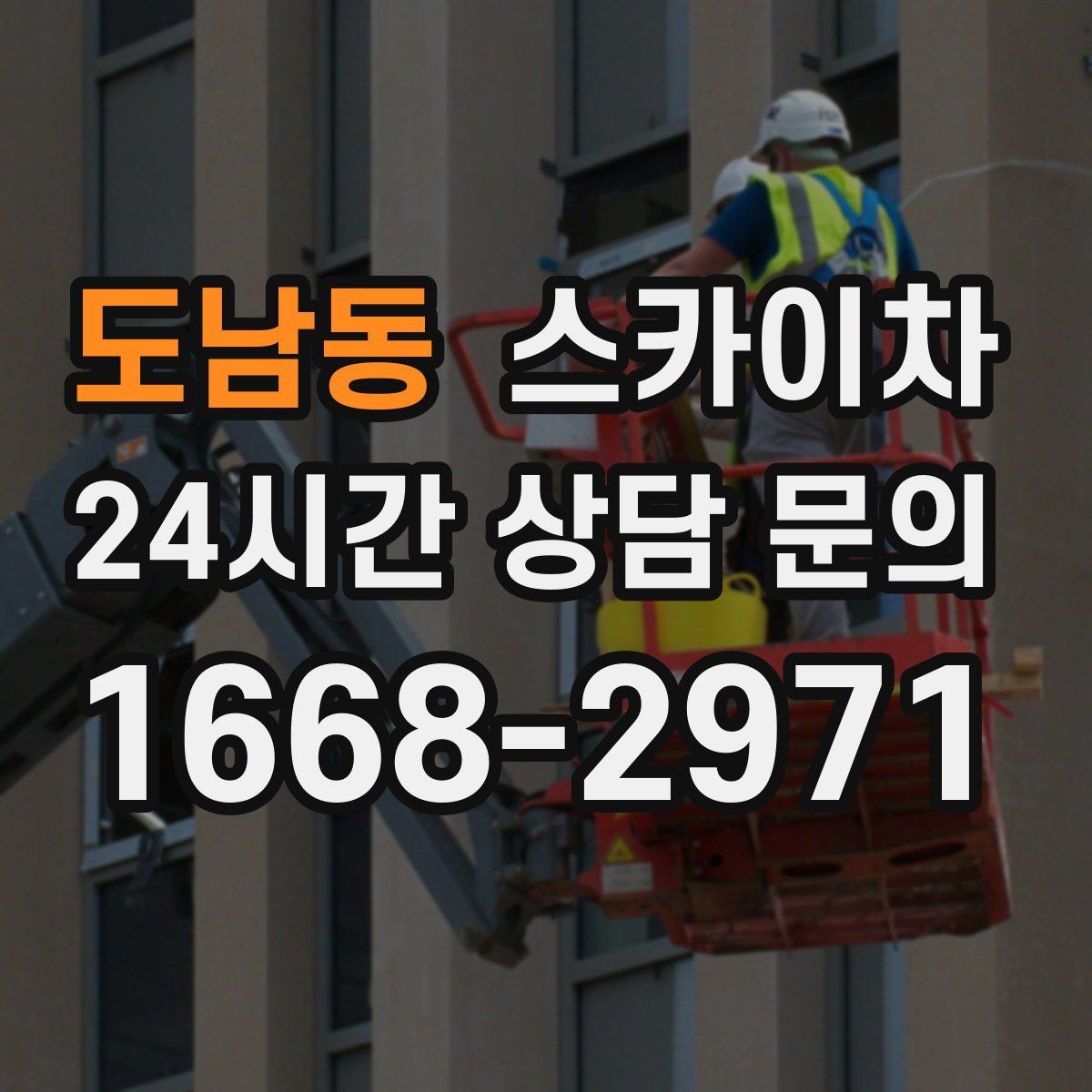 도남동 스카이차