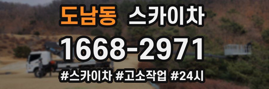 도남동 스카이차