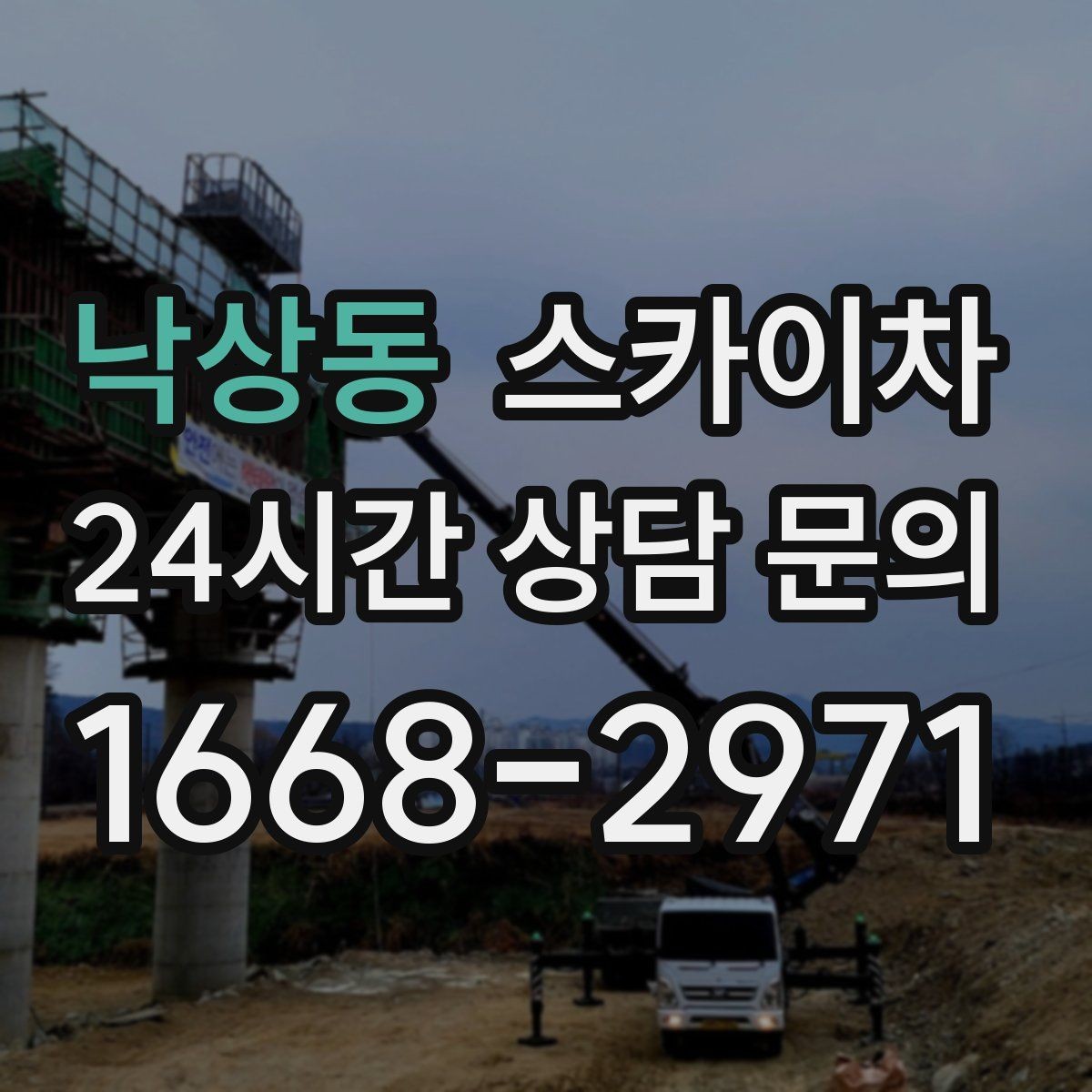낙상동 스카이차 외벽 배너 거치대 설치 안전 요령