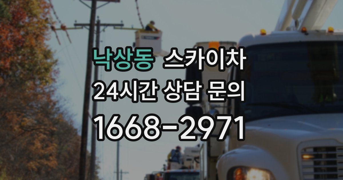 낙상동 스카이차